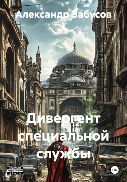 Скачать книгу Дивергент специальной службы