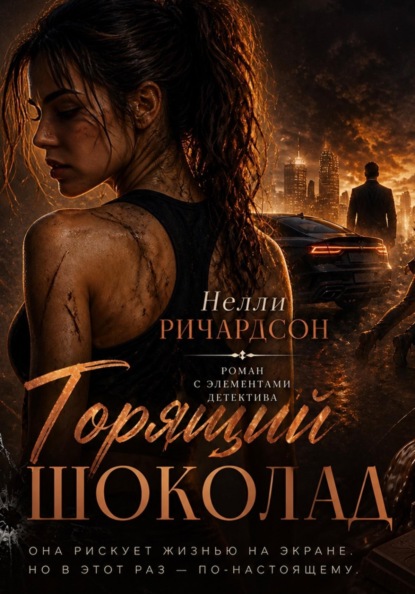 Скачать книгу Горящий шоколад
