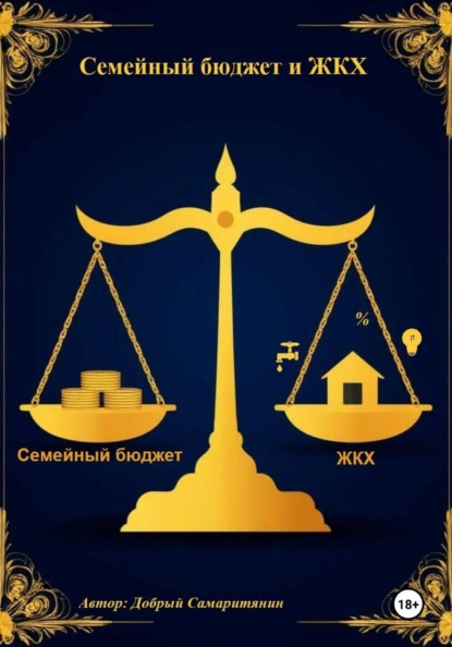 Скачать книгу Семейный бюджет и ЖКХ