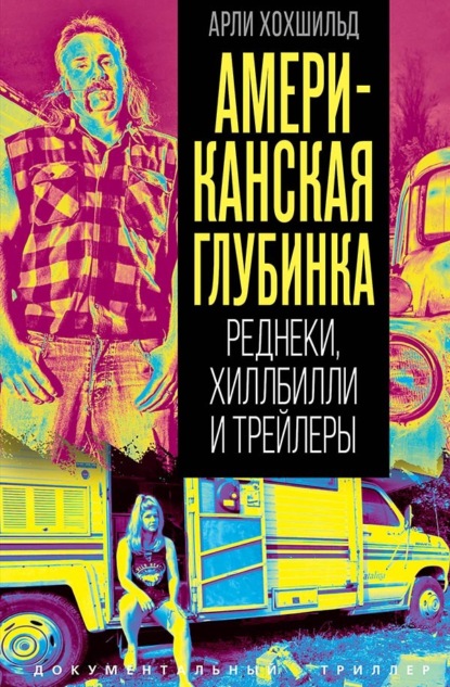 Скачать книгу Американская глубинка. Реднеки, хиллбилли и трейлеры