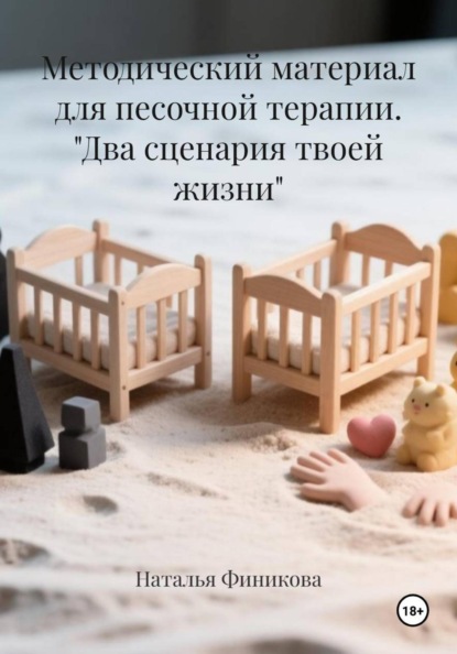 Скачать книгу Методический материал для песочной терапии. "Два сценария твоей жизни"