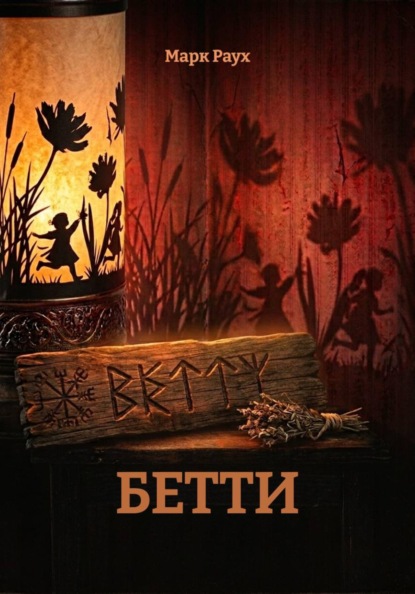 Скачать книгу БЕТТИ