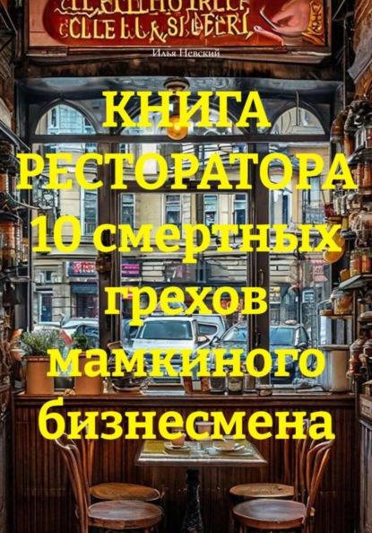 Скачать книгу КНИГА РЕСТОРАТОРА 10 смертных грехов мамкиного бизнесмена