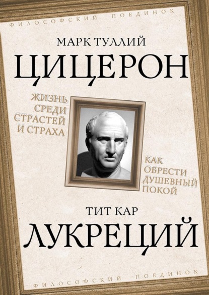 Скачать книгу Жизнь среди страстей и страха. Как обрести душевный покой