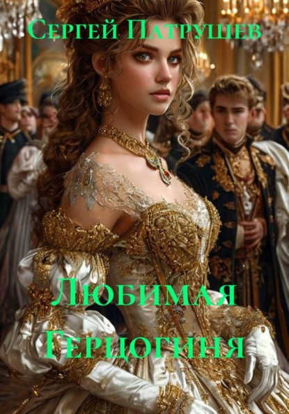Скачать книгу Любимая Герцогиня
