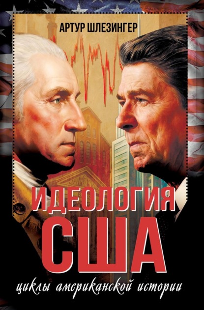 Скачать книгу Идеология США. Циклы американской истории
