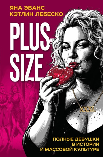 Скачать книгу Plus-size. Полные девушки в истории и массовой культуре