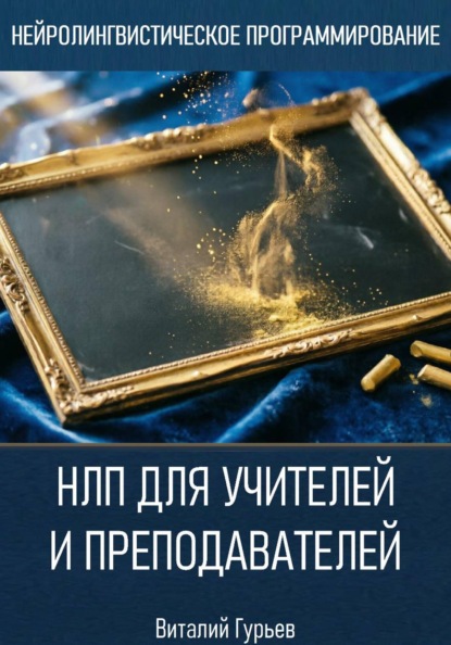 Скачать книгу НЛП для учителей и преподавателей