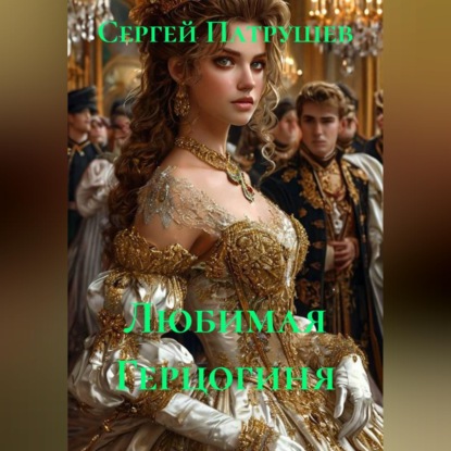Скачать книгу Любимая Герцогиня