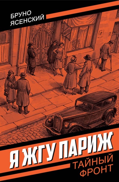 Скачать книгу Я жгу Париж