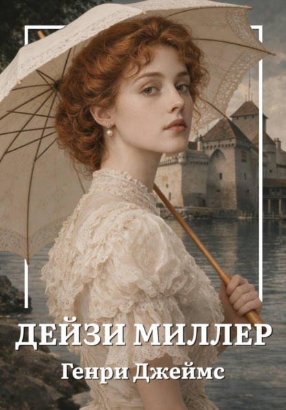 Скачать книгу Дейзи Миллер
