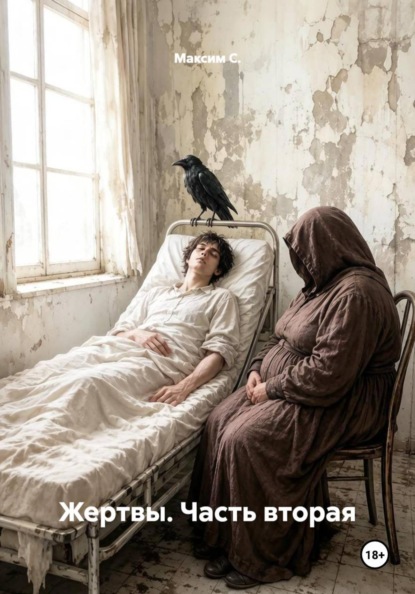 Скачать книгу Жертвы. Часть вторая
