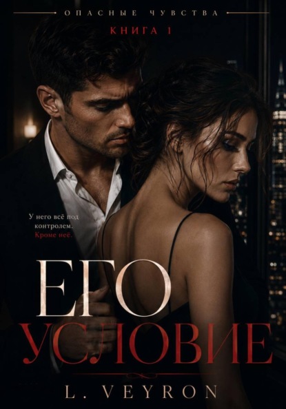 Скачать книгу Его условие