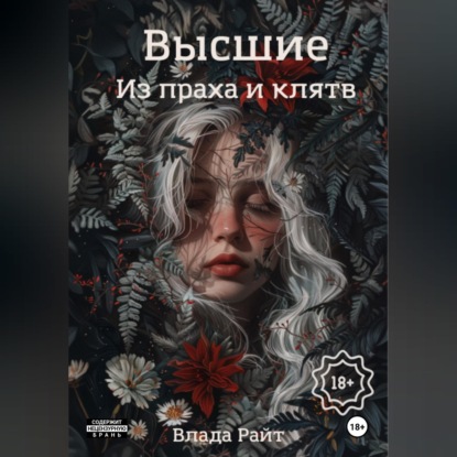 Скачать книгу Высшие. Из праха и клятв