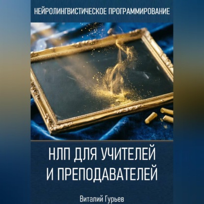 Скачать книгу НЛП для учителей и преподавателей