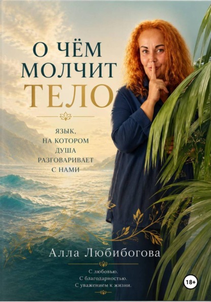 Скачать книгу О чём молчит тело. Язык, на котором душа разговаривает с нами