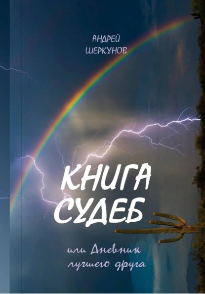 Скачать книгу КНИГА СУДЕБ, или Дневник лучшего друга