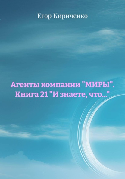 Скачать книгу Агенты компании "МИРЫ". Книга 21 "И знаете, что..."