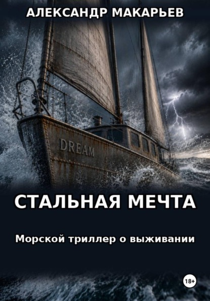 Скачать книгу Стальная мечта