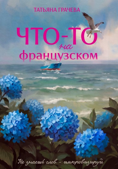 Скачать книгу Что-то на французском