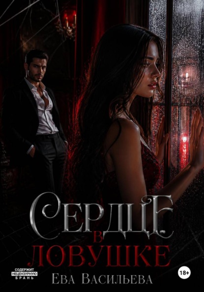 Скачать книгу Сердце в ловушке