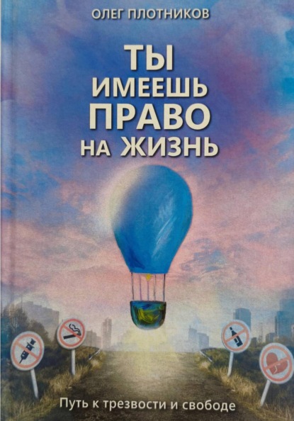 Скачать книгу Ты имеешь право на жизнь