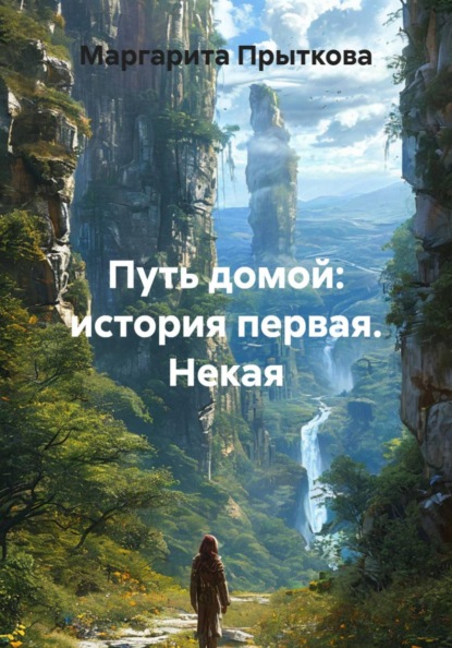 Скачать книгу Путь домой: история первая. Некая