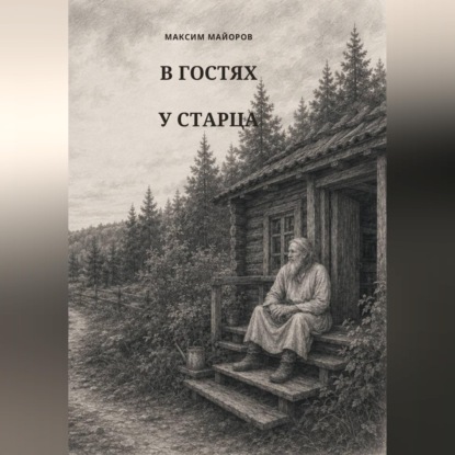 Скачать книгу В гостях у старца