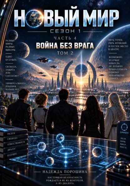 Скачать книгу НОВЫЙ МИР. Сезон 1. Часть 4. Война без врага. Том 2