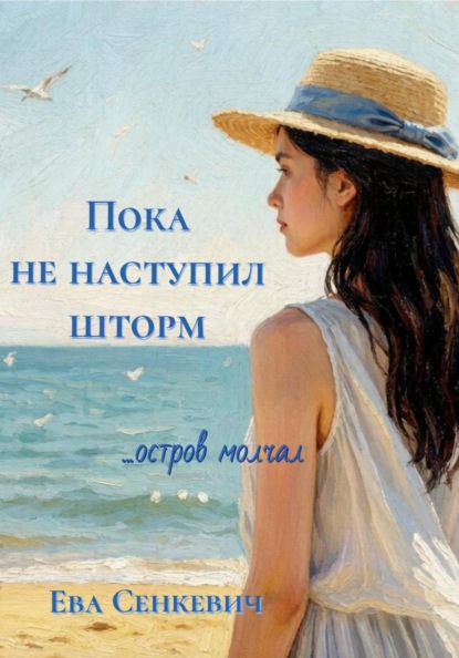 Скачать книгу Пока не наступил шторм