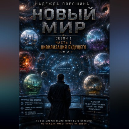 Скачать книгу НОВЫЙ МИР. Сезон 1. Часть 1. Цивилизация будущего. Том 2