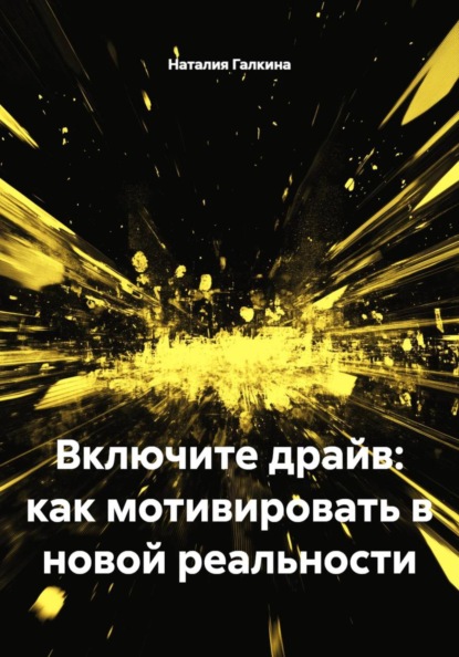 Скачать книгу Включите драйв: как мотивировать в новой реальности