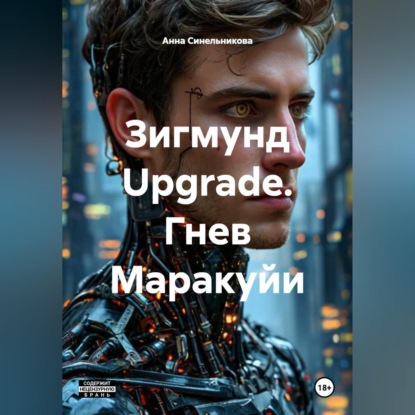 Скачать книгу Зигмунд Upgrade. Гнев Маракуйи