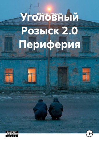 Скачать книгу Уголовный Розыск 2.0 Периферия