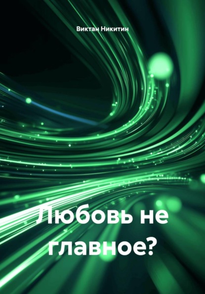 Скачать книгу Любовь не главное?