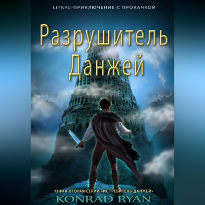 Разрушитель Данжей