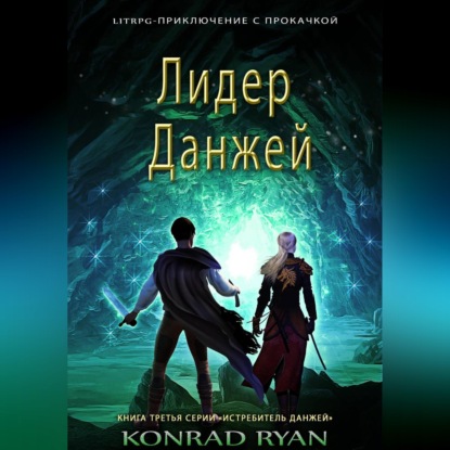 Скачать книгу Лидер Данжей