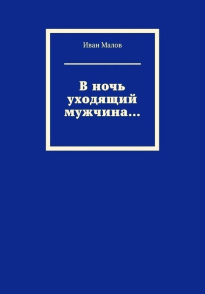 Скачать книгу В ночь уходящий мужчина...