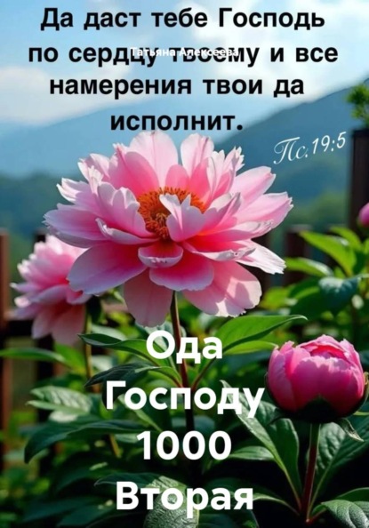 Скачать книгу Ода Господу 1000 Вторая часть