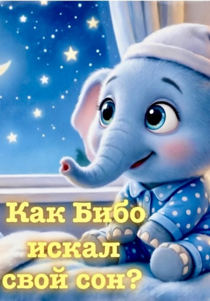 Скачать книгу Как Бибо искал свой сон?