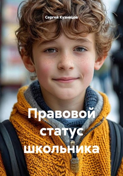 Скачать книгу Правовой статус школьника