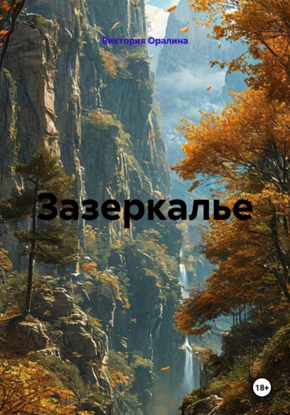Зазеркалье