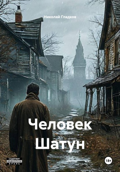 Скачать книгу Человек Шатун