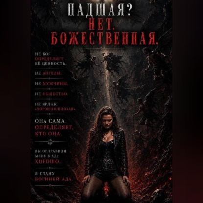 Скачать книгу ПАДШАЯ? НЕТ. БОЖЕСТВЕННАЯ.