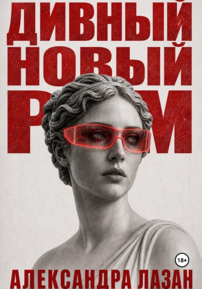 Скачать книгу Дивный Новый Рим