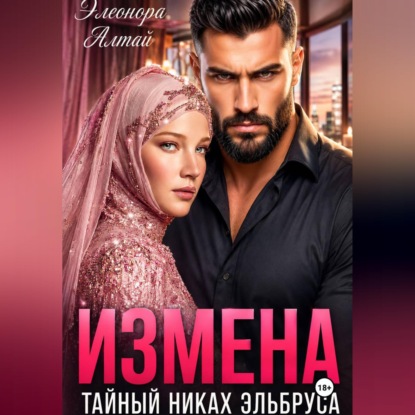Скачать книгу Измена. Тайный никах Эльбруса