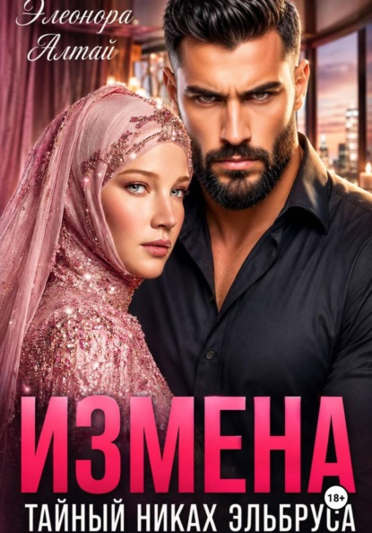 Измена. Тайный никах Эльбруса