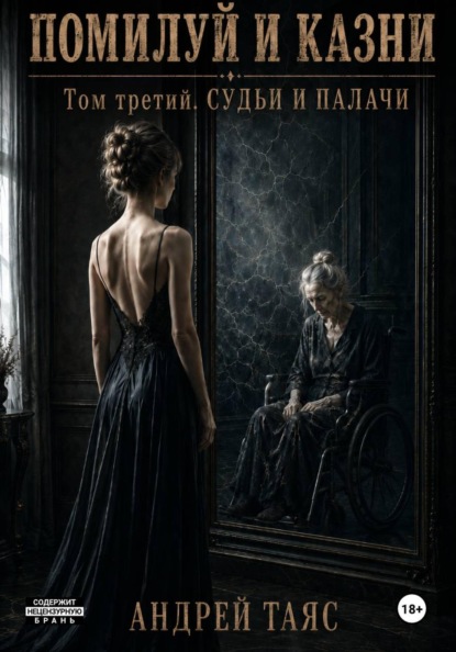 Скачать книгу Помилуй и казни. Том третий. Судьи и палачи