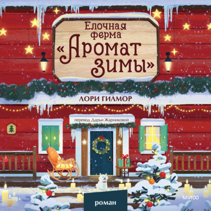 Скачать книгу Елочная ферма «Аромат зимы»