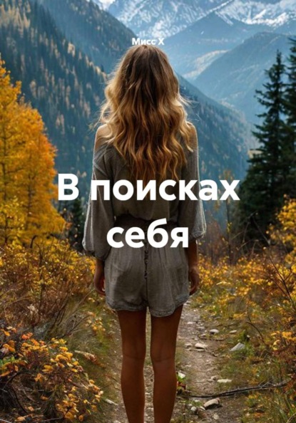 Скачать книгу В поисках себя